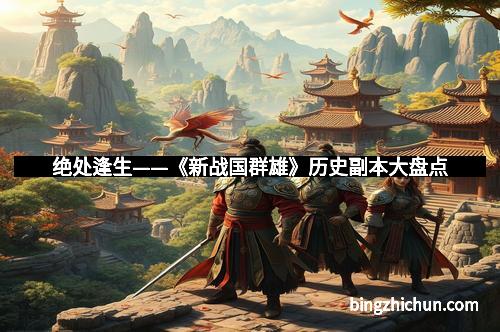 绝处逢生——《新战国群雄》历史副本大盘点
