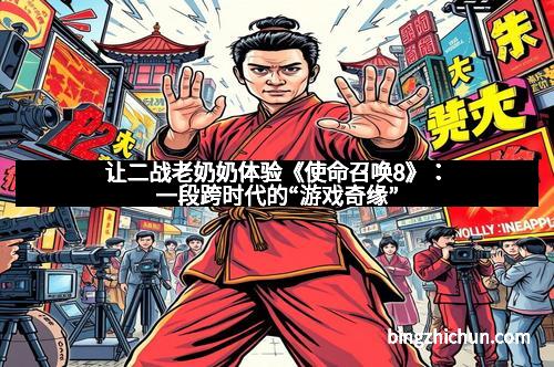 让二战老奶奶体验《使命召唤8》：一段跨时代的“游戏奇缘”